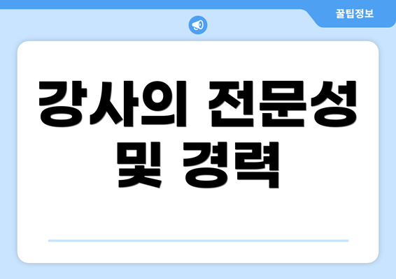 강사의 전문성 및 경력