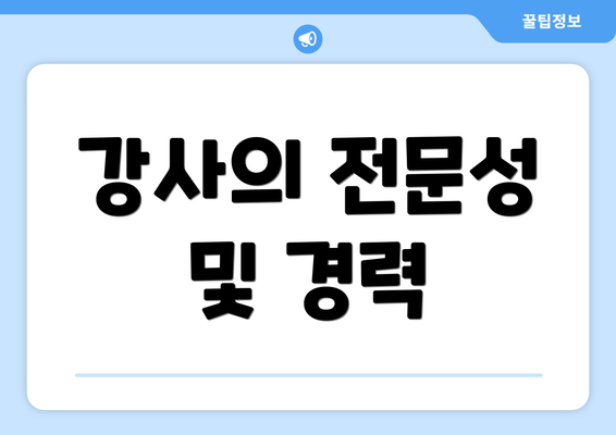 강사의 전문성 및 경력