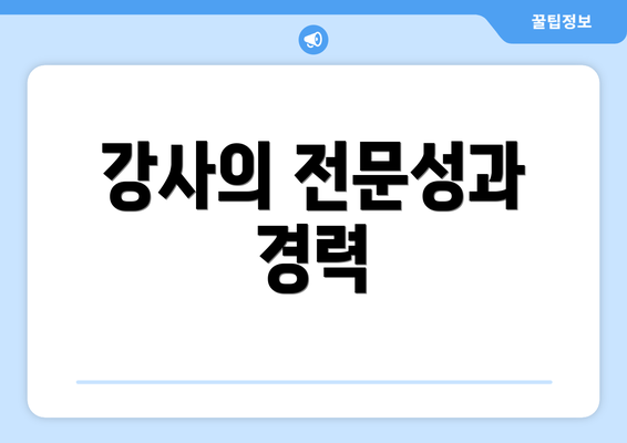 강사의 전문성과 경력