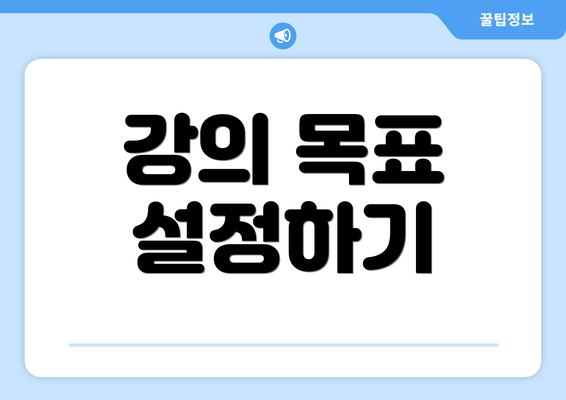 강의 목표 설정하기