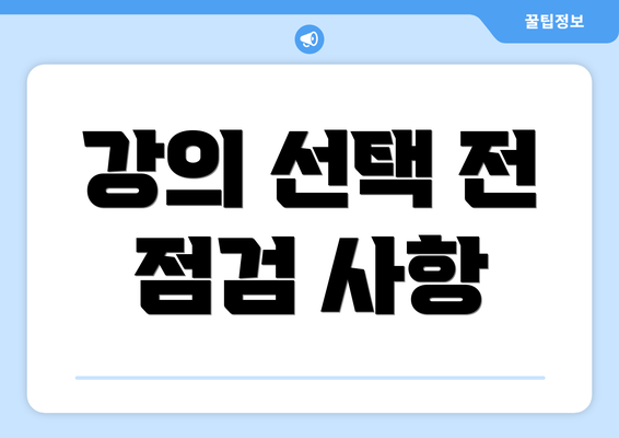 강의 선택 전 점검 사항