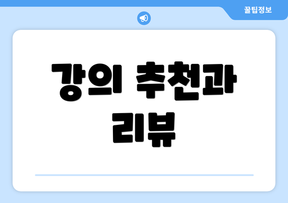 강의 추천과 리뷰