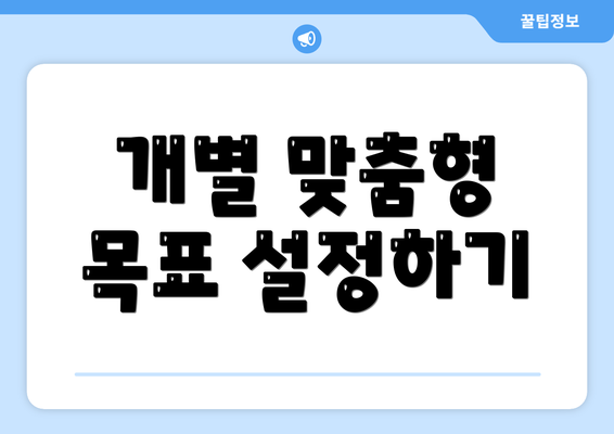 개별 맞춤형 목표 설정하기