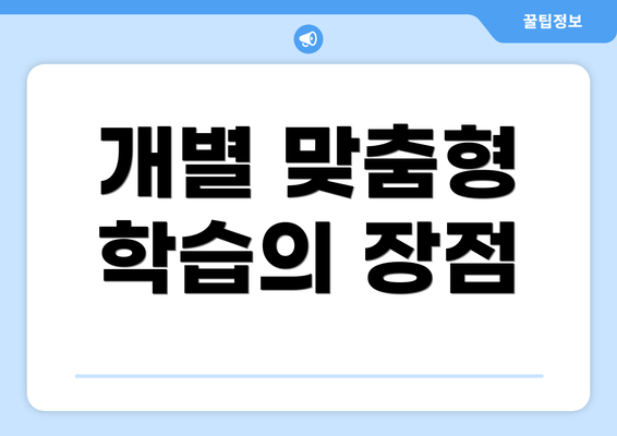 개별 맞춤형 학습의 장점