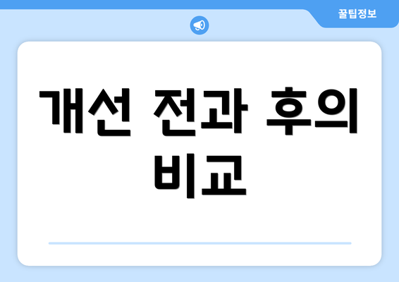 개선 전과 후의 비교
