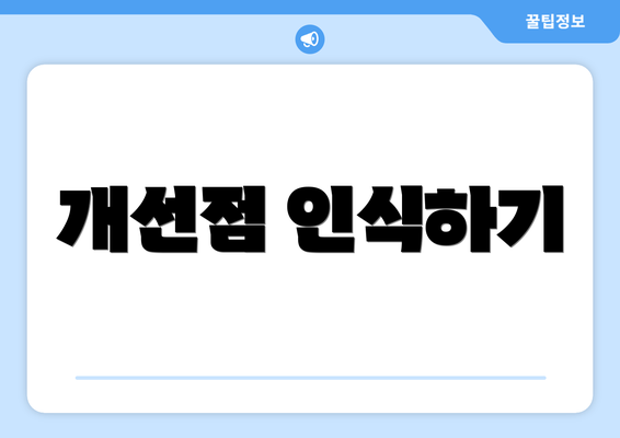 개선점 인식하기