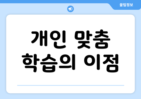 개인 맞춤 학습의 이점