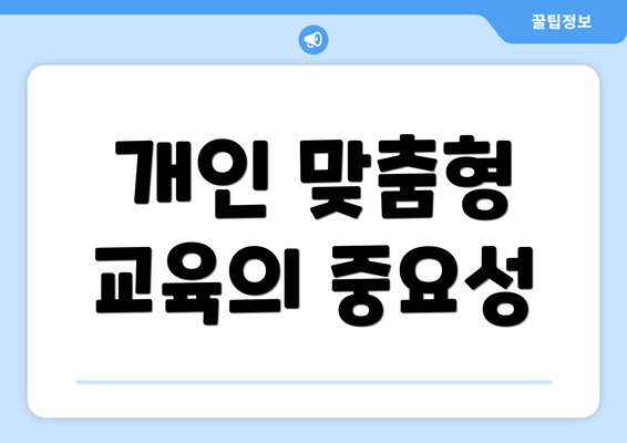 개인 맞춤형 교육의 중요성