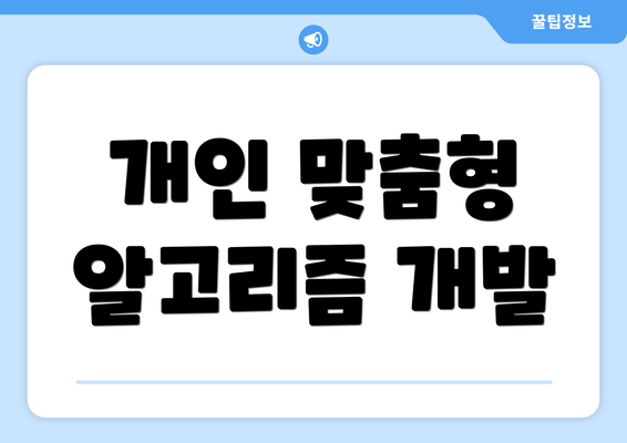 개인 맞춤형 알고리즘 개발