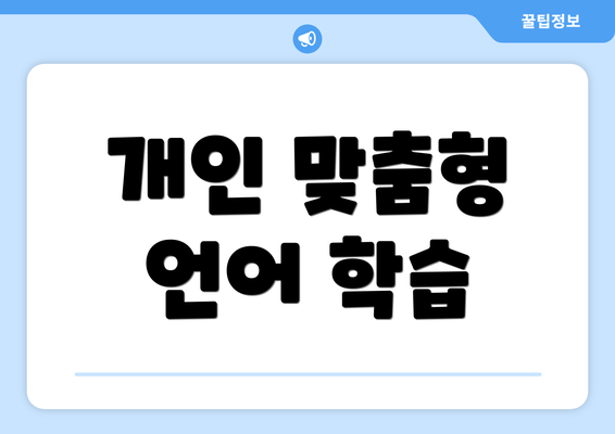 개인 맞춤형 언어 학습