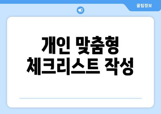 개인 맞춤형 체크리스트 작성