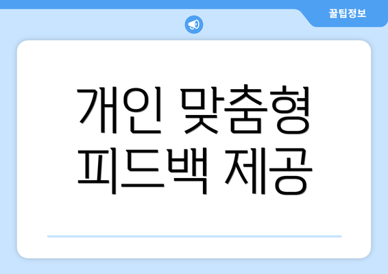 개인 맞춤형 피드백 제공