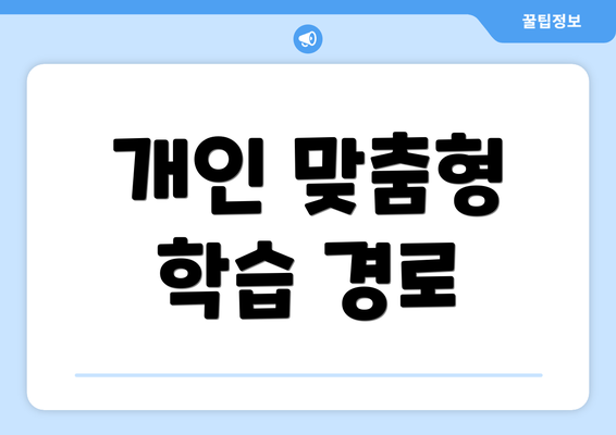 개인 맞춤형 학습 경로