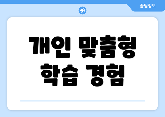 개인 맞춤형 학습 경험