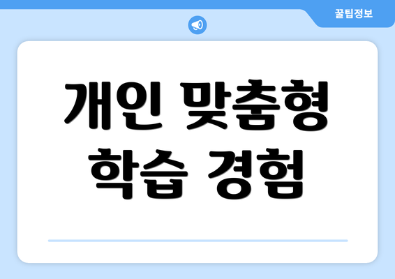 개인 맞춤형 학습 경험
