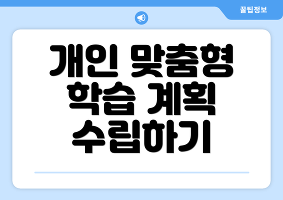 개인 맞춤형 학습 계획 수립하기