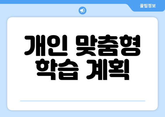 개인 맞춤형 학습 계획