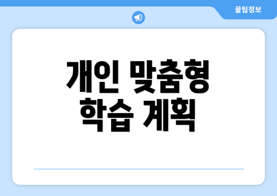 개인 맞춤형 학습 계획