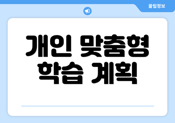 개인 맞춤형 학습 계획