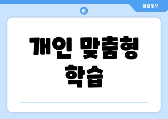 개인 맞춤형 학습