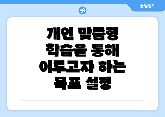 개인 맞춤형 학습을 통해 이루고자 하는 목표 설정
