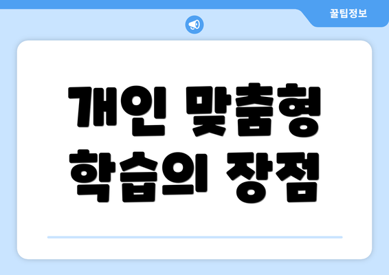 개인 맞춤형 학습의 장점