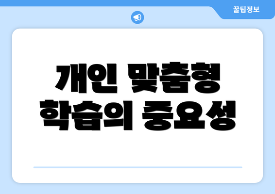 개인 맞춤형 학습의 중요성