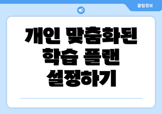 개인 맞춤화된 학습 플랜 설정하기
