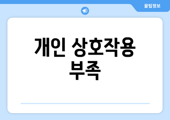 개인 상호작용 부족