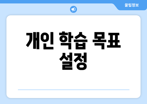 개인 학습 목표 설정