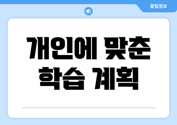개인에 맞춘 학습 계획