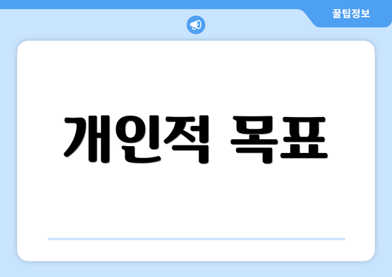 개인적 목표
