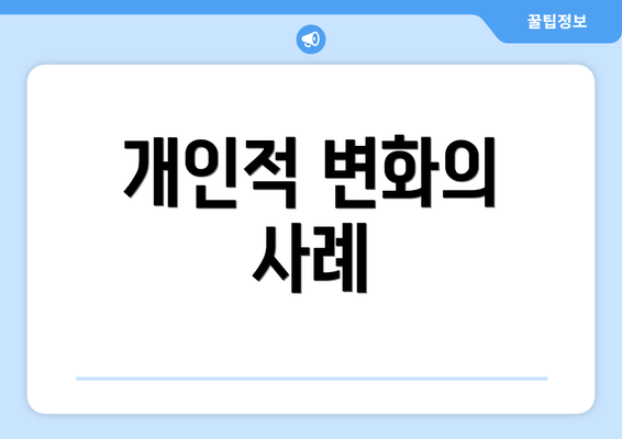 개인적 변화의 사례