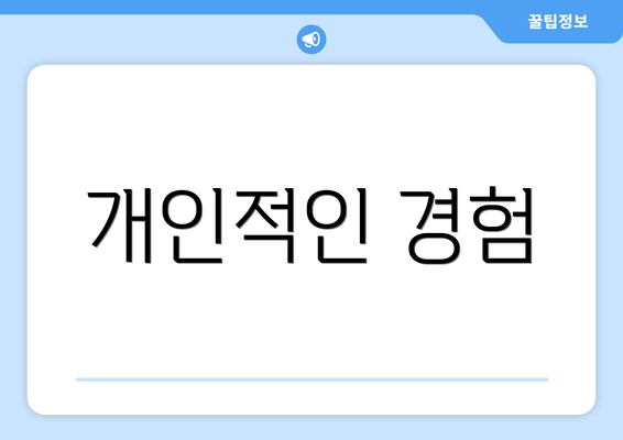 개인적인 경험