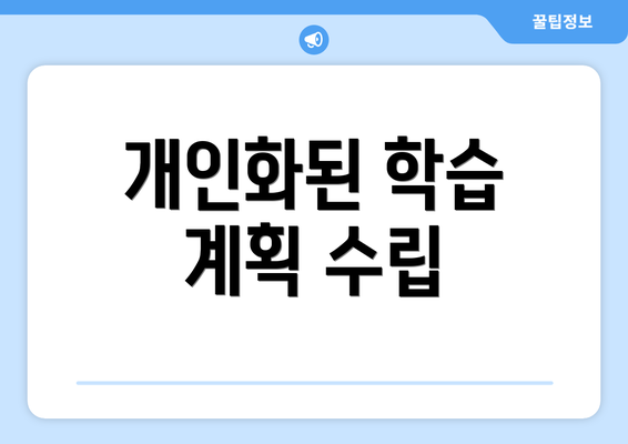 개인화된 학습 계획 수립