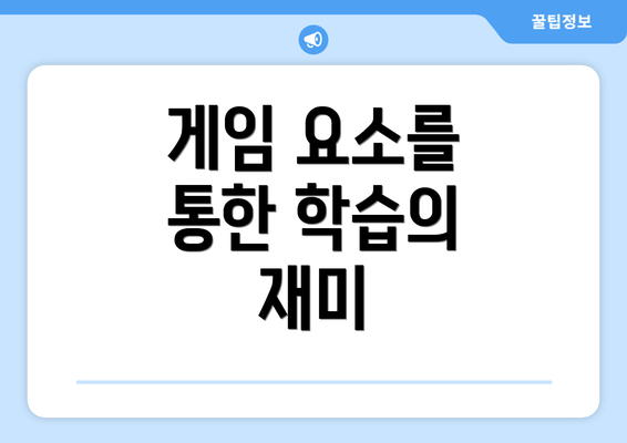 게임 요소를 통한 학습의 재미