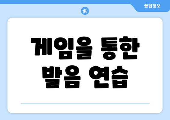 게임을 통한 발음 연습