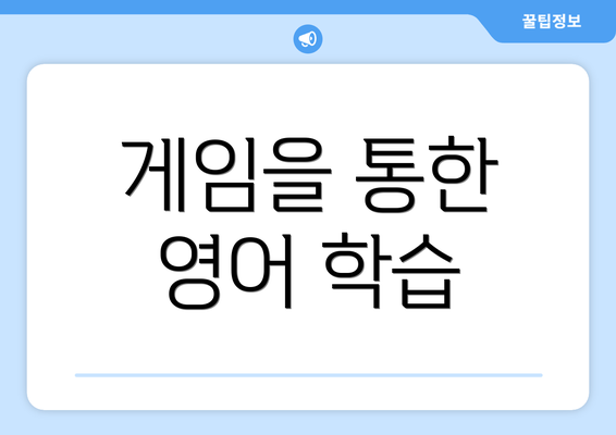 게임을 통한 영어 학습