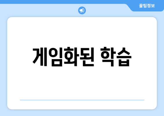 게임화된 학습