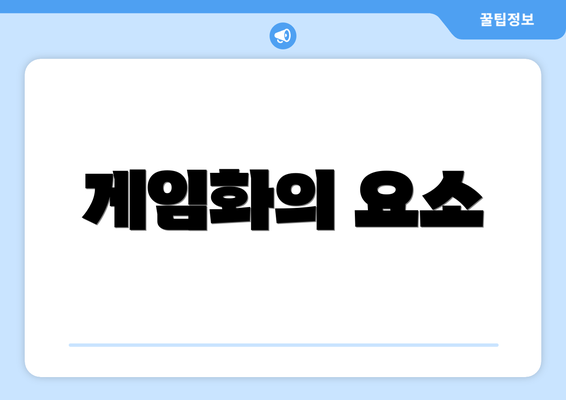 게임화의 요소