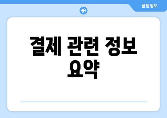 결제 관련 정보 요약