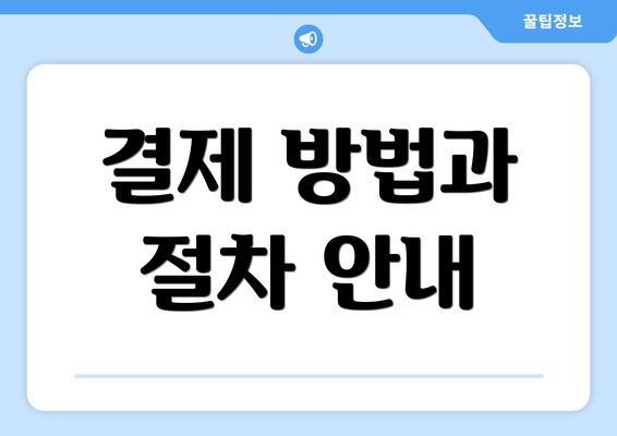 결제 방법과 절차 안내