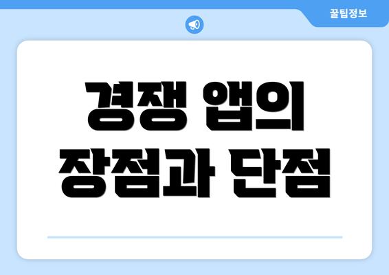 경쟁 앱의 장점과 단점