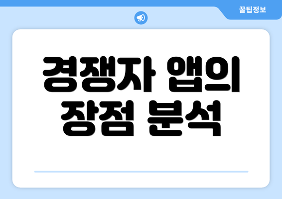 경쟁자 앱의 장점 분석