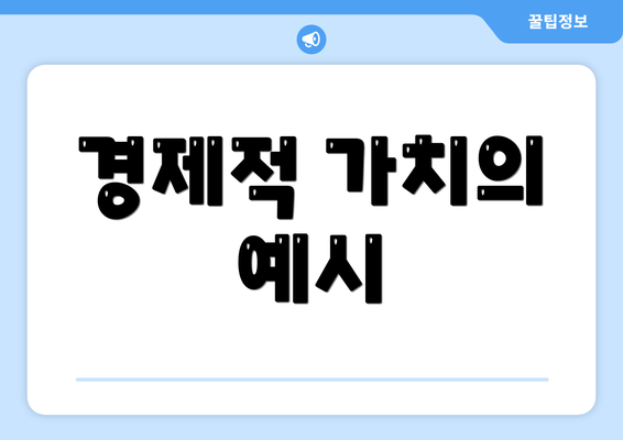 경제적 가치의 예시
