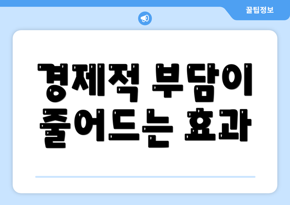 경제적 부담이 줄어드는 효과