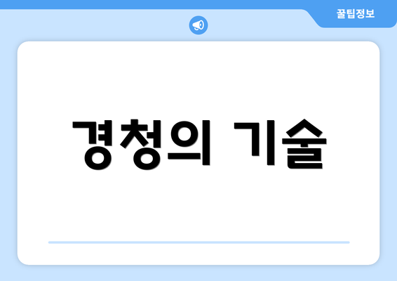 경청의 기술