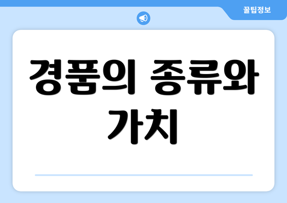 경품의 종류와 가치