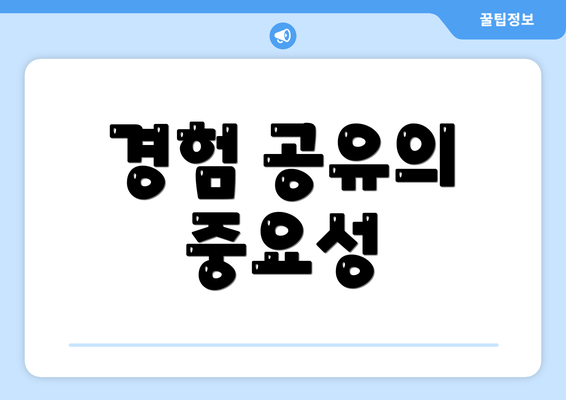 경험 공유의 중요성