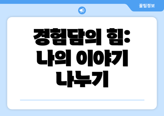 경험담의 힘: 나의 이야기 나누기